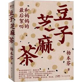 豆子芝麻茶 中国现当代文学 杨本芬 新华正版