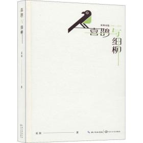新华正版 喜鹊与细柳 夏放 9787570209743 长江文艺出版社 2020-05-01
