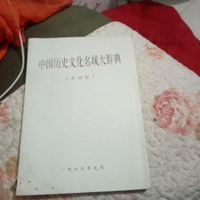 中国历史文化名城大辞典开封卷