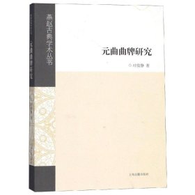 【正版新书】新书--燕赵古典学术丛书：元曲曲牌研究