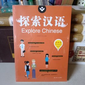 探索汉语 初级篇