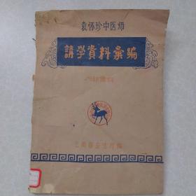 袁怀珍中医师讲学资料汇编 1961年土纸本 大量医案验方