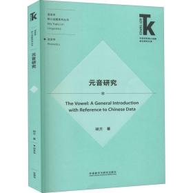 新华正版 元音研究 胡方 9787521320732 外语教学与研究出版社 2020-09-01