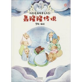 轰隆隆传说/松松兔温暖童话系列