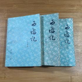 西游记 上中下（1980年印刷）