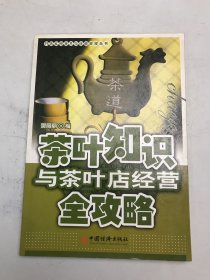 茶叶知识与茶叶店经营全攻略
