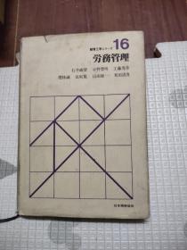 经营工学，劳务管理——日文原版，精装，