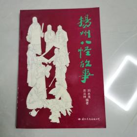 楊州八怪故事