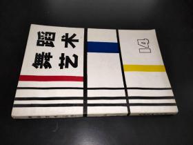 舞蹈艺术 （丛刊）14
