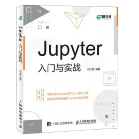 全新正版 Jupyter入门与实战 冯立超 9787115558855 人民邮电