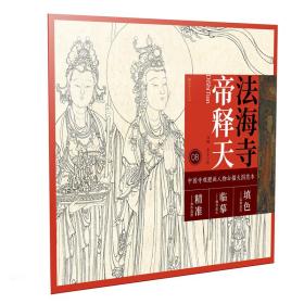 中国寺观壁画人物白描大图范本8·法海寺帝释天马翔江西美术出版社