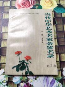 当代中华艺术名家金鉴名录 第3卷   正版  无笔迹