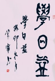 篆书大篆书法作品一幅 学日益 画心70厘米X45厘米 