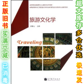 旅游文化学谢春山9787040329292高等教育出版社2012-05-01