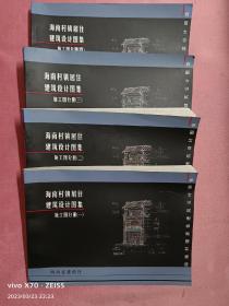 海南村镇居住建筑设计图集（四册）