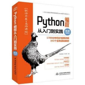 python编程从入门到实践（微课版） 数据库 沐言科技  李兴华 新华正版
