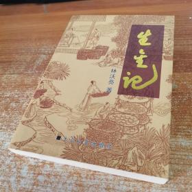 生金记