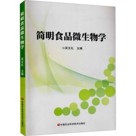 简明食品微生物学 吴文礼 编 9787511651532 中国农业科学技术出版社