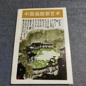 中国画题款艺术