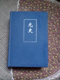 简体横排精装 二十四史 元史第55册
