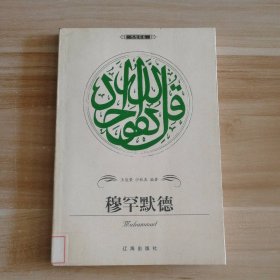 穆罕默德—布老虎传记文库·巨人百传丛书：思想家卷 9787806387528