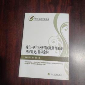 珠江-西江经济带区域体育旅游发展研究：桂林案例