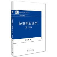 21世纪法学系列教材:民事执行法学第三版