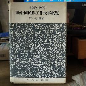 1949-1999新中国民族工作大事概览(精装)/CT7