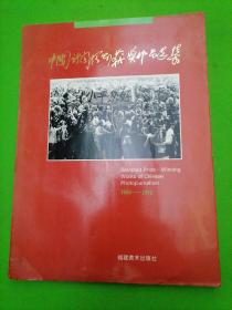 中国新闻摄影获奖作品选集（1980—1992）