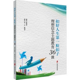 扣好人生粒扣子 理想信念主题教育36课