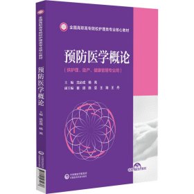 【正版新书】高职高专预防医学概论