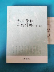 九三学社人物传略(第一辑) 无版权