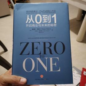 从0到1：开启商业与未来的秘密