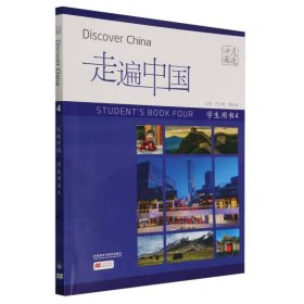 走遍中国(学生用书)(4)(国内版)
