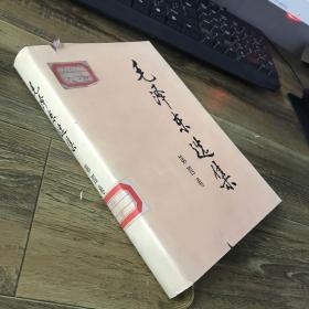 毛泽东选集  第四卷