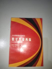 数学教育再探:在中国的讲学