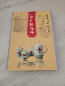 新中国瓷杯
