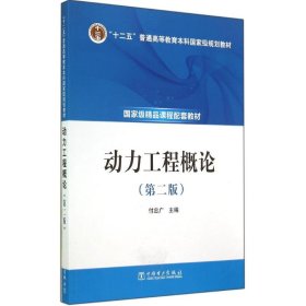 动力工程概论(第2版)/付忠广/十二五普通高等教育规划教材