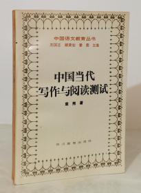 中国当代写作与阅读测试【中国语文教育丛书  95年1版1印2500册】