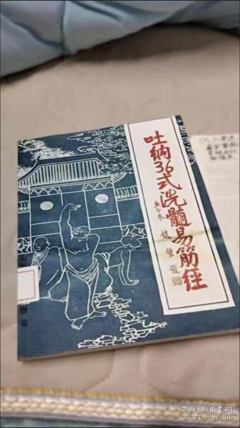 [吐纳36式洗髓易筋经] 图书价格_书籍图片_网购评论_孔夫子旧书网