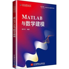 MATLAB与数学建模 9787512430525 谢中华 北京航空航天大学出版社