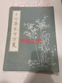 N--1  十竹斋水印信笺 40枚