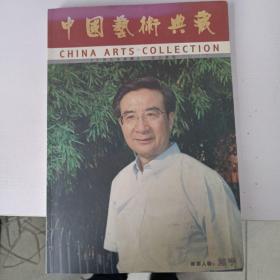 中国艺术典藏2009.6