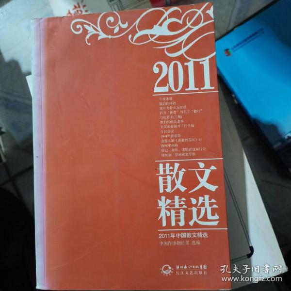 2011年中国散文精选