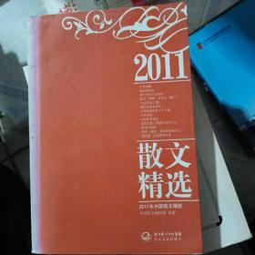 2011年中国散文精选