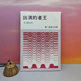 台湾中国文化大学出版社 阎振瀛《王者的演出》（锁线胶订）自然旧