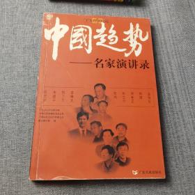 中国趋势:名家演讲录
