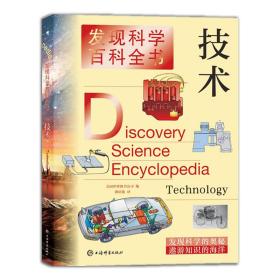 全新正版 发现科学百科全书·技术 [美]世界图书公司,盛培敏 著 9787532654901 上海辞书出版社