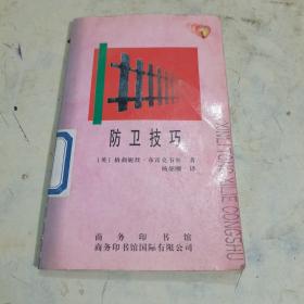 防卫技巧