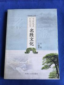 中华传统文化书系：名胜文化 珍藏图文版